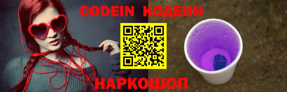 Codein напиток Lean (лин) Истра