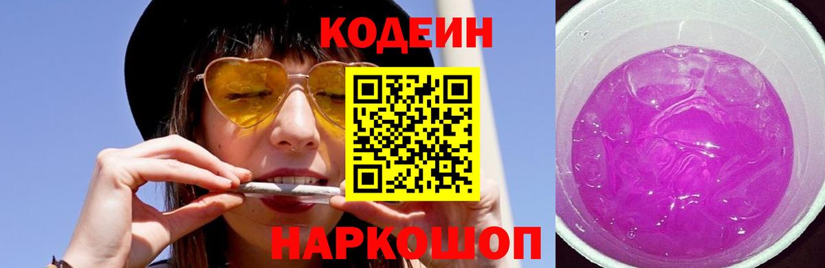 где продают наркотики  Codein Purple Drank  Вход с VPN  Истра 